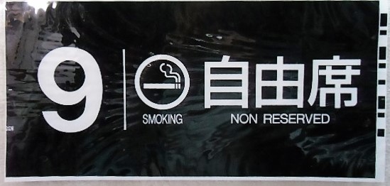画像1: 787系号車幕　「９号車　喫煙　自由席」ラミネート加工