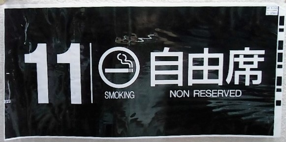画像1: 787系号車幕　「１１号車　喫煙　自由席」ラミネート加工