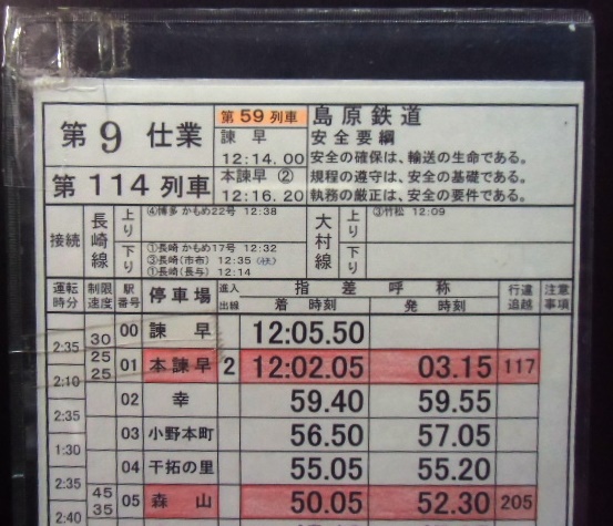 画像: 島原鉄道 第９仕業 １１４列車(島原外港〜諫早) １１９列車 (諫早〜島原外港）