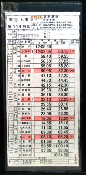 画像1: 島原鉄道 第９仕業 １１４列車(島原外港〜諫早) １１９列車 (諫早〜島原外港）