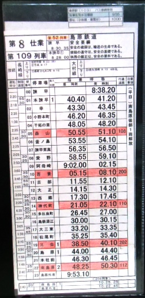 画像: 島原鉄道 第８仕業 １０６列車(島原外港〜諫早) １０９列車 (諫早〜島原外港）