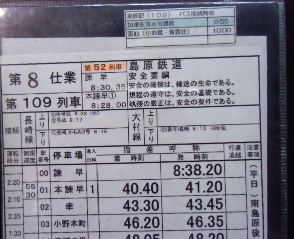 画像: 島原鉄道 第８仕業 １０６列車(島原外港〜諫早) １０９列車 (諫早〜島原外港）