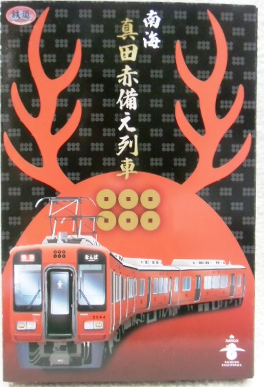 画像1: 鉄コレ　「南海2000系真田赤穂え列車4両セット」限定4000セット