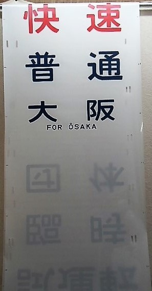 画像: ＪＲ西日本　網干総合車　201系　側面幕