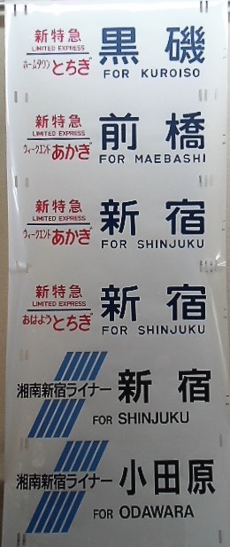 画像: 大宮車両セ　185系　側面幕　踊り子