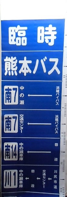 熊本バス 側面経由幕 - ディスカウントショップ よしむら