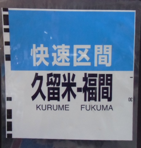 画像1: ８１１系種別幕　「快速区間・久留米〜福間」