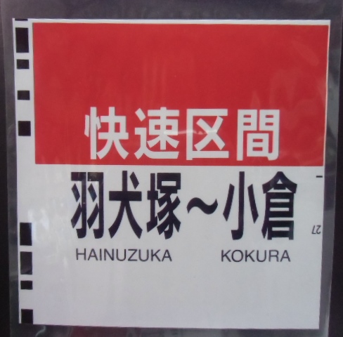 画像1: ８１１系種別幕　「快速区間・羽犬塚〜小倉」