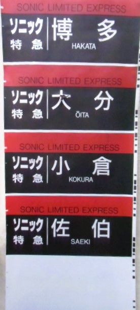 画像: JR九州　大分車両センター883系　側面幕　2ヶ所補修あり