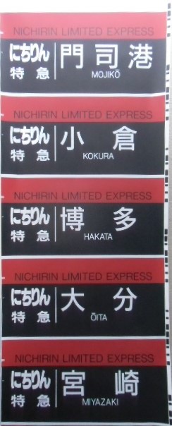 JR九州 大分車両センター883系 側面幕 2ヶ所補修あり - ディスカウントショップ よしむら