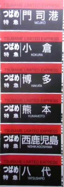 画像1: JR九州　大分車両センター883系　側面幕　2ヶ所補修あり