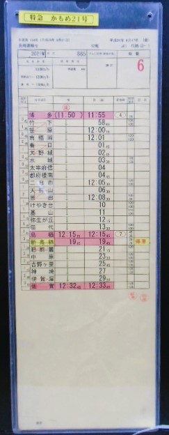 画像1: 特急 「かもめ２１号」 　８８５系  （博多－佐賀―長崎） 長崎運輸セ 　５２組 ６１行路(２) 平成２４年８月