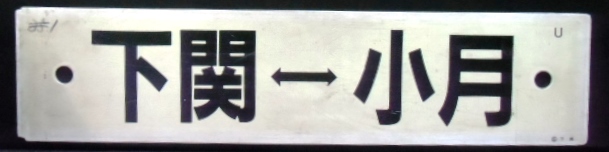 画像1: プラサボ「下関ー小月」・「下関ー白市ー広島」