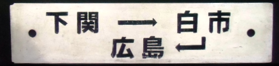 画像: プラサボ「下関ー小月」・「下関ー白市ー広島」