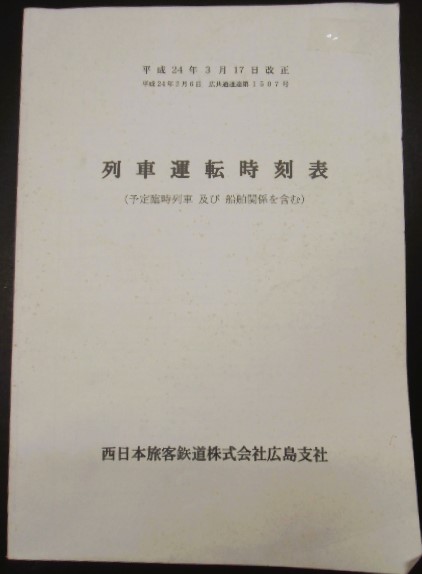 画像1: 列車運転時刻表　西日本旅客鉄道　広島支社   (平成２４年３月１７日改正）