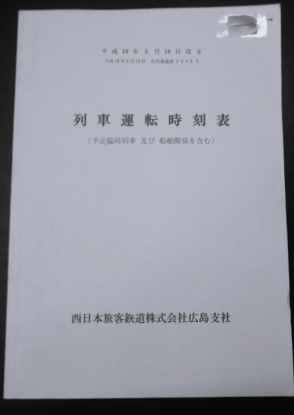 画像1: 列車運転時刻表　西日本旅客鉄道　広島支社 (平成１９年３月１８日改正）