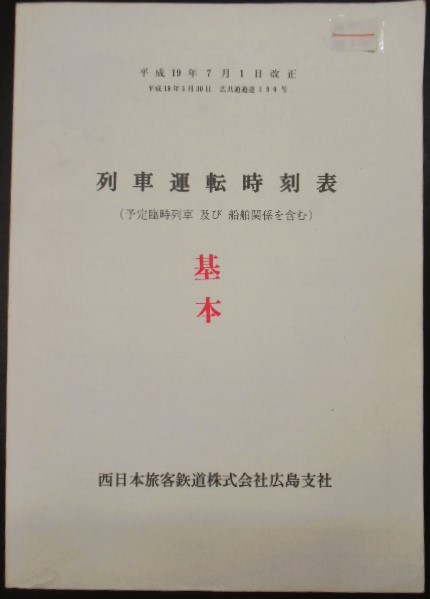 画像1: 列車運転時刻表　西日本旅客鉄道　広島支社 (平成１９年７月１日改正）