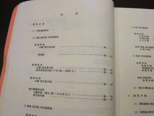 画像: 列車運転時刻表　ＪＲ九州　本社直轄・長崎支社用（休日用）　平成２６年３月１５日改正