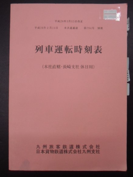 画像1: 列車運転時刻表　ＪＲ九州　本社直轄・長崎支社用（休日用）　平成２６年３月１５日改正