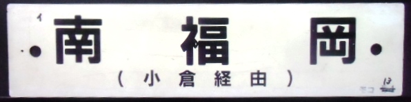 画像1: プラサボ　「南福岡（小倉経由」・「柳ヶ浦」