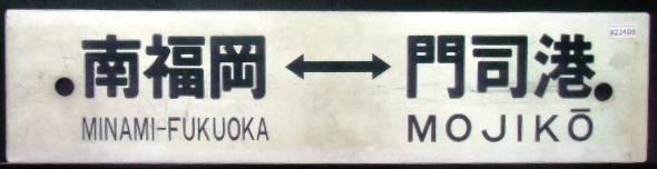 画像1: プラサボ　「南福岡ー門司港」・「南福岡ー小倉」