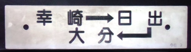 画像1: プラサボ　「幸崎ー日出ー大分」・「幸崎ー大分」