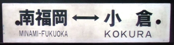 画像: プラサボ　「南福岡ー門司港」・「南福岡ー小倉」