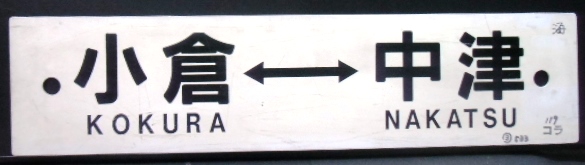 画像1: プラサボ　「小倉ー中津」・「小倉ー新田原ー門司港」