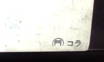 画像: プラサボ客車用　「小倉ー直方」・「－－－」