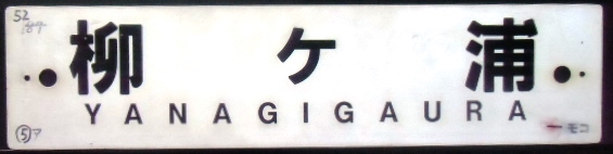 画像1: プラサボ　「柳ヶ浦」・「小　郡」