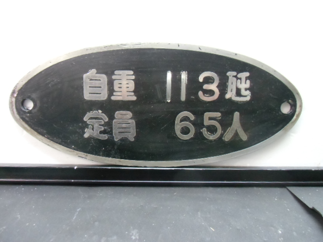 画像1: 西鉄北九州線　1000形　自重プレート