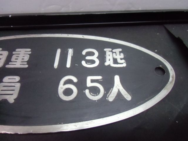 画像: 西鉄北九州線　1000形　自重プレート