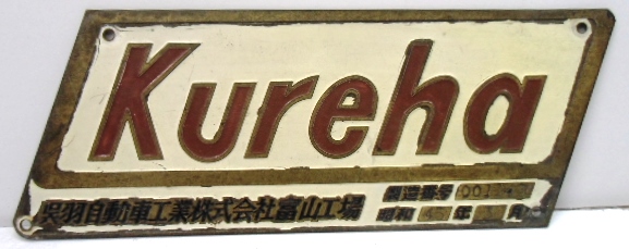 画像1: メーカープレート 「 Kureha  呉羽自動車工業株式会社富山工場」