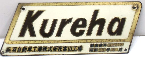 画像1: メーカープレート 「 Kureha  呉羽自動車工業株式会社富山工場」
