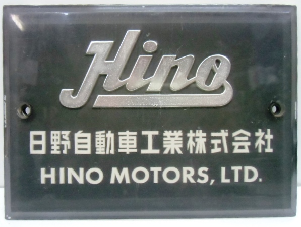 画像1: メーカー名プレート　「ＨＩＮＯ　日野自動車」