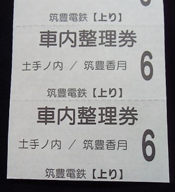 画像: 北九州線　のりかえ券と車内整理券