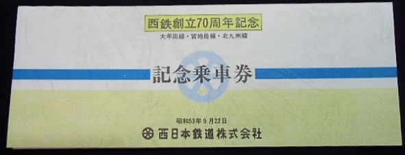 画像: 西鉄創立70周年記念乗車券　昭和53年9月22日