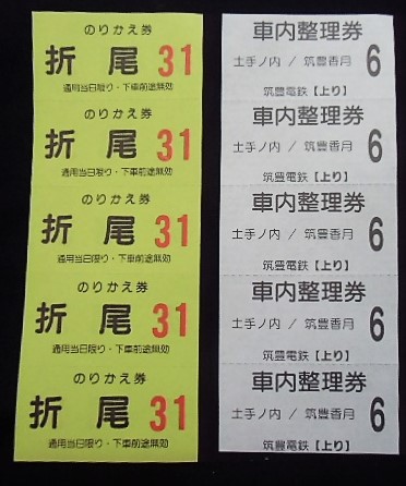 北九州線 のりかえ券と車内整理券 - ディスカウントショップ よしむら