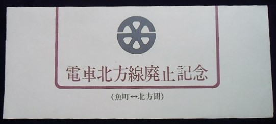 画像: 電車北方線廃止記念乗車券　昭和55年11月2日