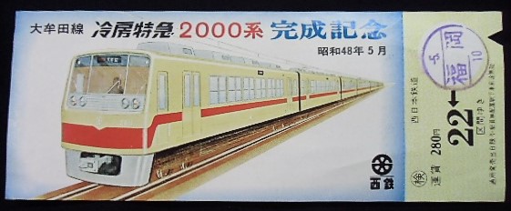 画像1: 大牟田線　冷房特急２０００系完成記念乗車券　昭和４８年５月