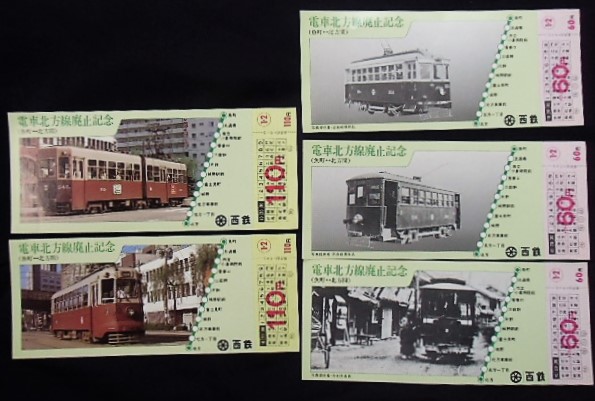 画像: 電車北方線廃止記念乗車券　昭和55年11月2日