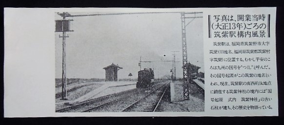 画像: 大牟田線　筑紫駅完成記念乗車券　昭和56年9月25日