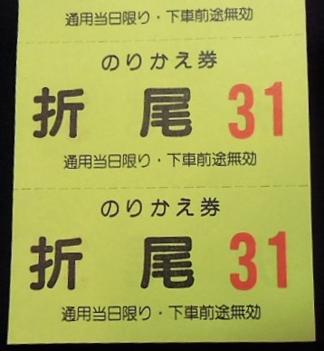 画像: 北九州線　のりかえ券と車内整理券