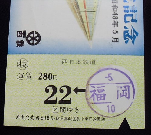 画像: 大牟田線　冷房特急２０００系完成記念乗車券　昭和４８年５月