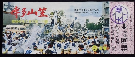 画像1: 博多山笠記念乗車券　昭和４７年7月