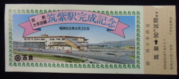 画像1: 大牟田線　筑紫駅完成記念乗車券　昭和56年9月25日