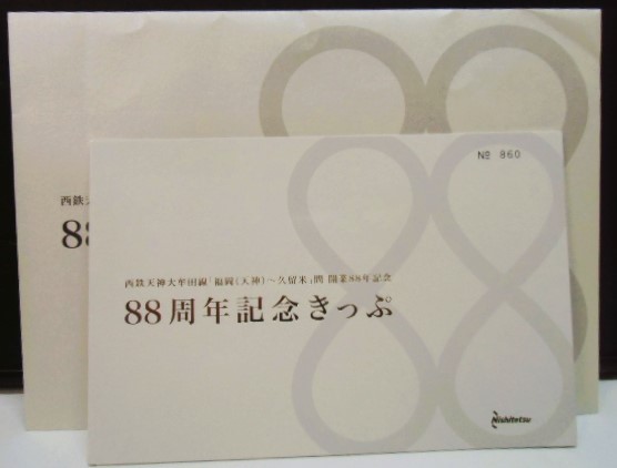 画像1: 西鉄天神大牟田線　福岡〜久留米間　開業88年記念きっぷ