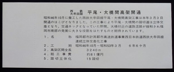 画像: 大牟田線　平尾ー大橋間高架開通記念乗車券　昭和５８年3月3日