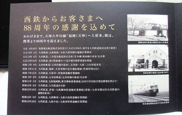 画像: 西鉄天神大牟田線　福岡〜久留米間　開業88年記念きっぷ