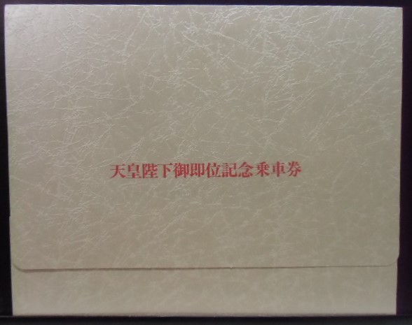 画像: 天皇陛下御即位記念乗車券　平成2年11月12日